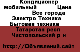 Кондиционер мобильный DAEWOO › Цена ­ 17 000 - Все города Электро-Техника » Бытовая техника   . Татарстан респ.,Чистопольский р-н